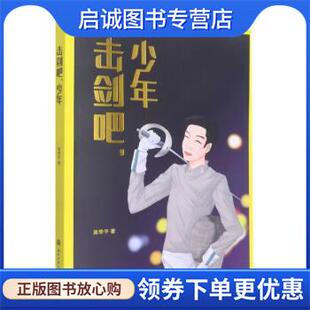 正版现货直发击剑吧少年 莫季平 9787517849162 浙江工商大学出版社