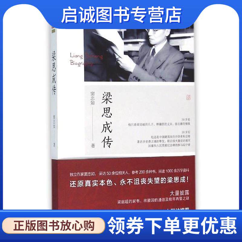 正版现货直发梁思成传 窦忠如 9787530668894 百花文艺出版社