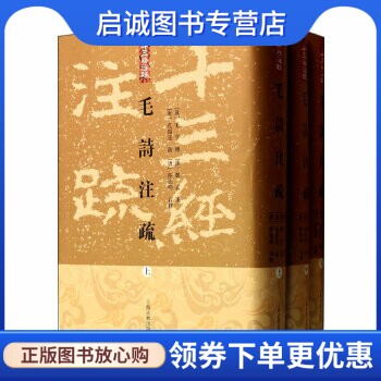正版现货直发毛诗注疏,:朱杰人,李慧玲 等整理,上海古籍出版社9787532567058