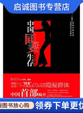 正版现货直发中国同妻生存调查报告 邢飞 婚姻家庭 经管、励志 成都时代出版社