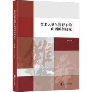 山西傩舞研究 戏剧 上海社会科学院出版 艺术人类学视野下 贾利涛 艺术 社 舞蹈