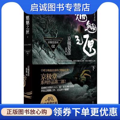 正版现货直发魍魉之匣 京极夏彦 著,林哲逸　译 9787208080447 上海人民出版社