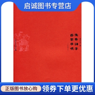 正版现货直发先秦诸子百家争鸣,易中天,上海文艺出版社9787532134434
