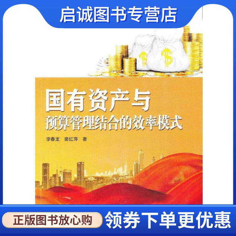 正版现货直发国有资产与预算管理结合的效率模式 李春龙,裴红萍　著 9787517006664 水利水电出版社