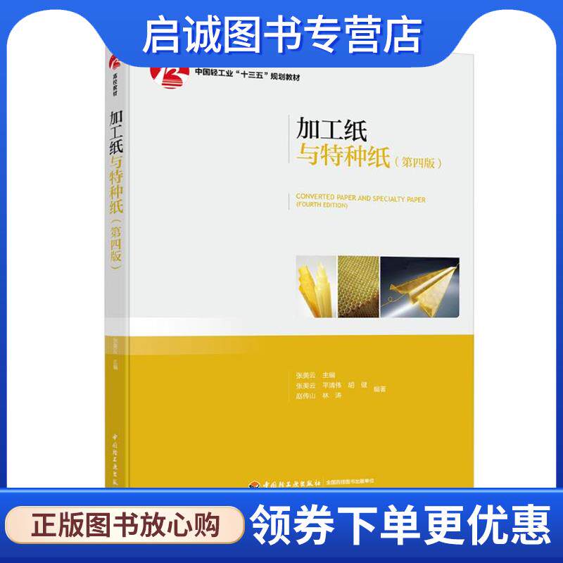 正版现货直发加工纸与特种纸 张美云 著 9787518425679 中国轻工业出版社