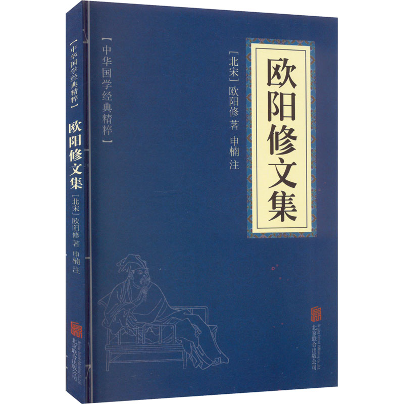 欧阳修文集 [北宋]欧阳修 中国古典小说、诗词 文学 北京联合出版公司