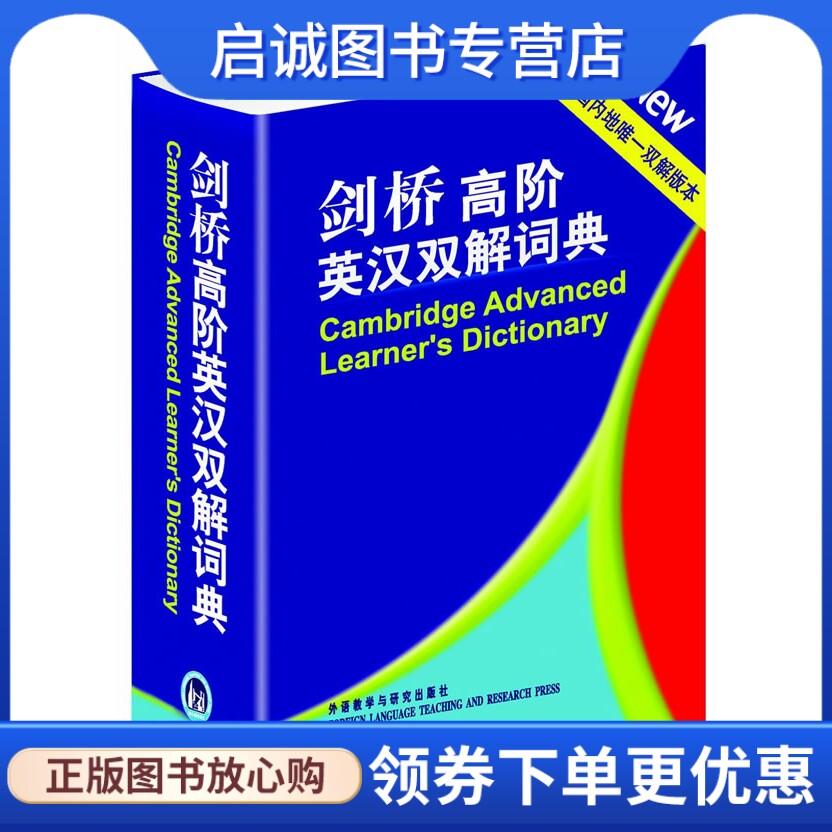 正版现货直发剑桥高阶英汉双解词典,英国剑桥大学出版社著,外语教学与研究出版社9787560072098