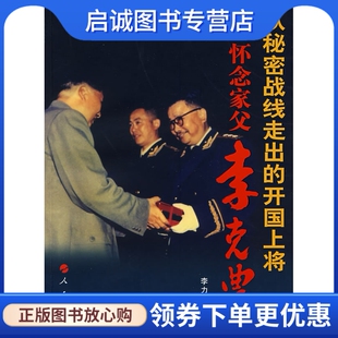 正版现货直发从秘密战线走出的开国上将—怀念家父李克农李力  著9787010072012人民出版社