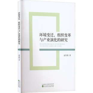 环境变迁、组织变革与产业演化的研究 逯笑微 经济理论、法规 经管、励志 经济科学出版社