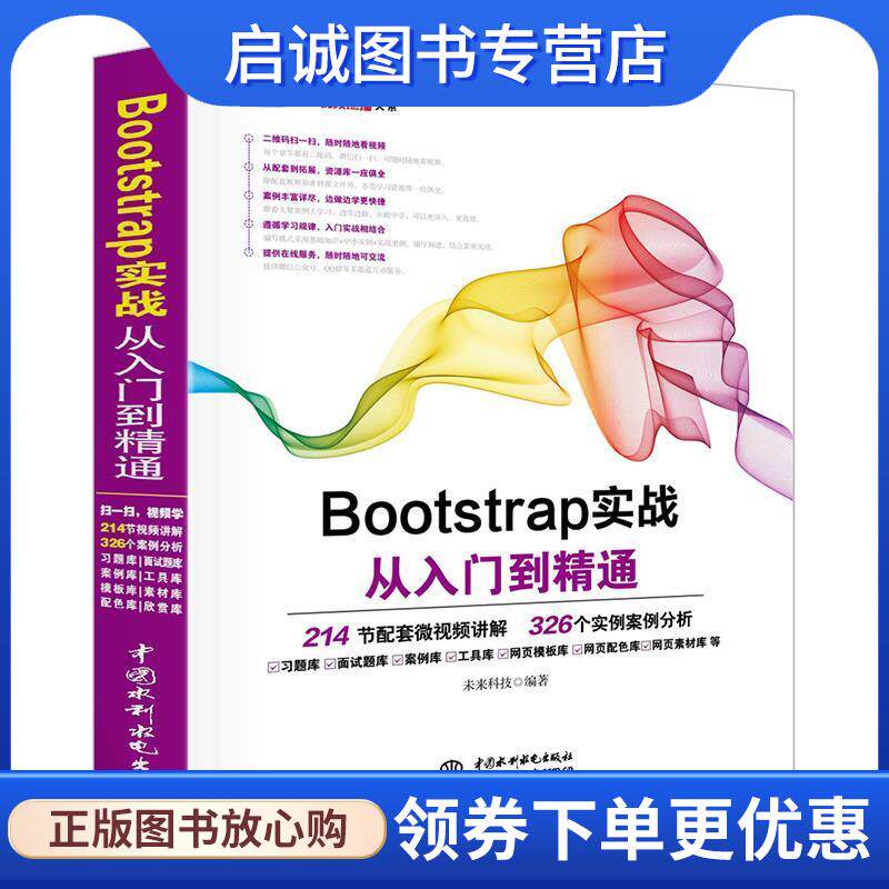正版现货直发Bootstrap实战从入门到精通 未来科技 9787517054214 水利水电出版社