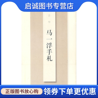 正版现货直发马一浮手札,上海书画出版社,上海书画出版社9787807255666