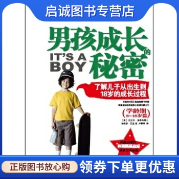 正版现货直发男孩成长的秘密:了解儿子从出生到18岁的成长过程(学龄期8-18岁篇),迈克尔汤普森,中信出版社 9787508629841