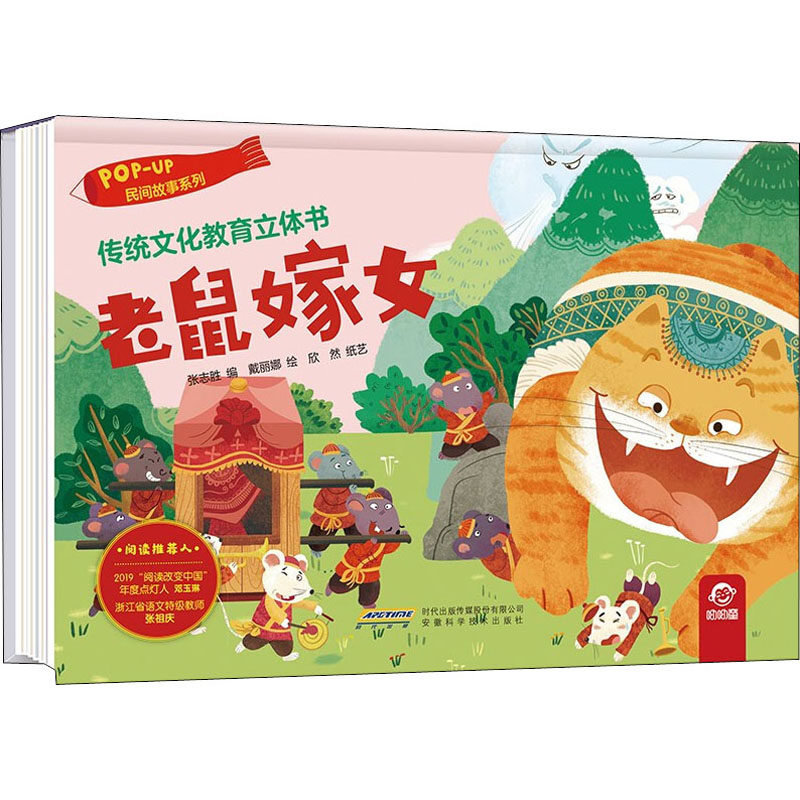 老鼠嫁女古典启蒙少儿安徽科学技术出版社