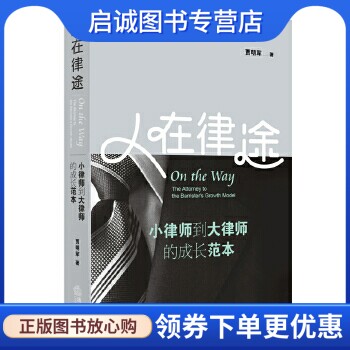 正版现货直发人在律途:小律师到大律师的成长范本 贾明军 著 法律出版社 9787511877437