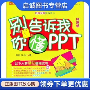 李治 别告诉我你懂PPT 著 北京大学出版 9787301157633 正版 社 现货直发