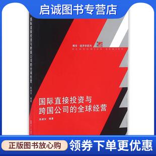 正版现货直发博学·经济学系列:国际直接投资与跨国公司的全球经营 陈建安 9787309125009 复旦大学出版社