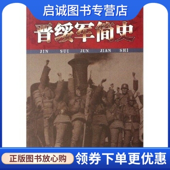 晋绥军简史 毛洪亮 著 安徽人民出版社 9787212028596 正版现货直发