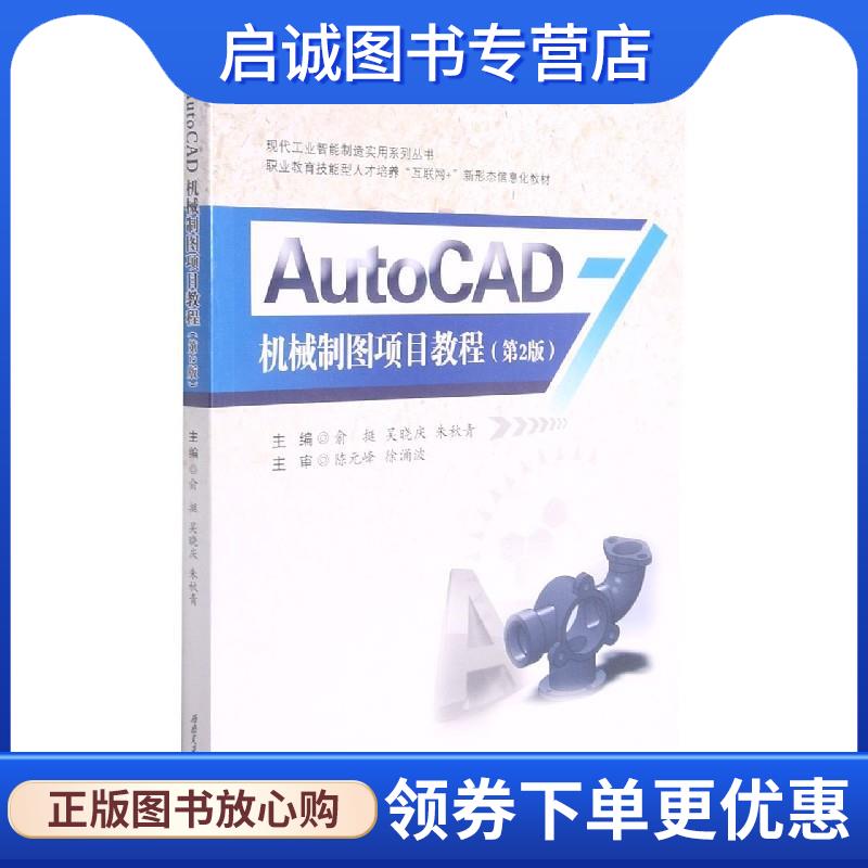 正版现货直发AutoCAD机械制图项目教程  9787564381998 西南交通大学出版社