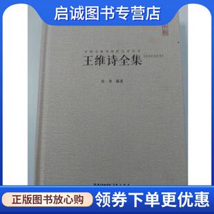 正版现货直发王维诗全集 张勇 9787540342807