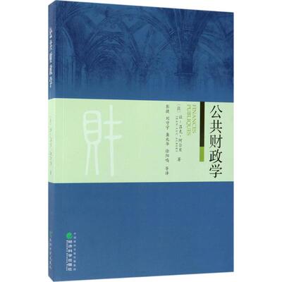 公共财政学(法)让-吕克·阿尔贝(Jean-Luc Albert) 著;彭捷 等 译财政金融经管、励志经济科学出版社