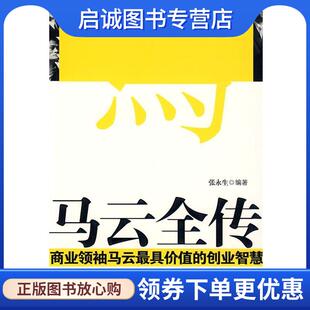 正版现货直发马云全传 张永生　编著 9787504464538 中国商业出版社