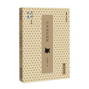 正版现货直发芒市边民的摆 田汝康 9787533472443 福建教育出版社