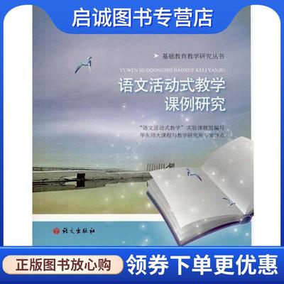 正版现货直发语文活动式教学课例研究 “语文活动式教学”课题组,华东师大课程与教学研究所专家 编 9787802413214 语文出版社