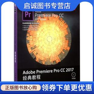 Pro 社 人民邮电出版 马克西姆·亚戈 现货直发Adobe Premiere Maxim 2017经典 9787115466488 正版 教程 Jago 英