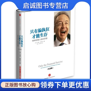 正版现货直发只有偏执狂才能生存9787508643779 安迪格鲁夫著,中信出版社