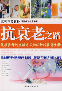 抗衰老之路：健康长寿的生活方式和69种抗衰老食物 刘国柱 刘姝倩 9787802034624 正版现货直发
