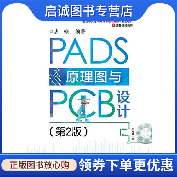 正版现货直发PADS原理图与PCB设计 唐赣 编著 9787121269264 电子工业出版社