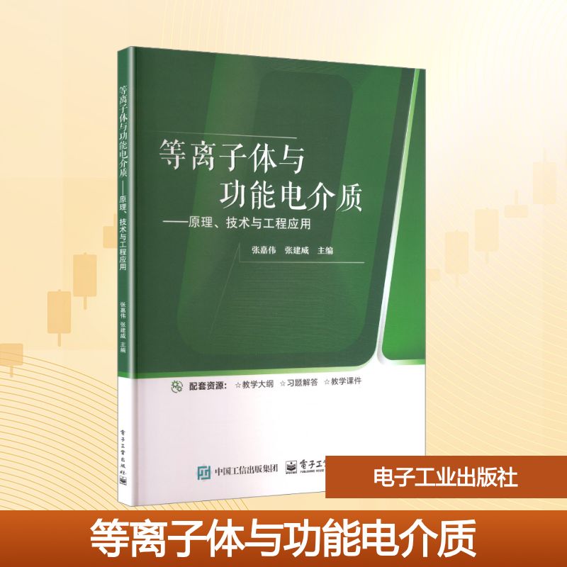 等离子体与功能电介质 ――原理、技术与工程应用:张嘉伟, 张建威主编大中专理科科技综合大中专电子工业出版社