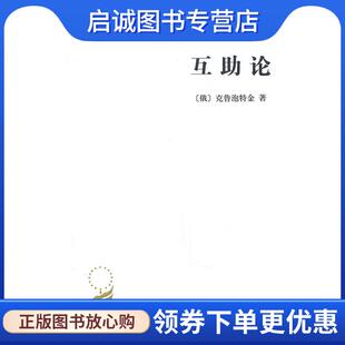 正版现货直发互助论 （俄）克鲁泡特金　著,李平沤　译 9787100023924 商务印书馆