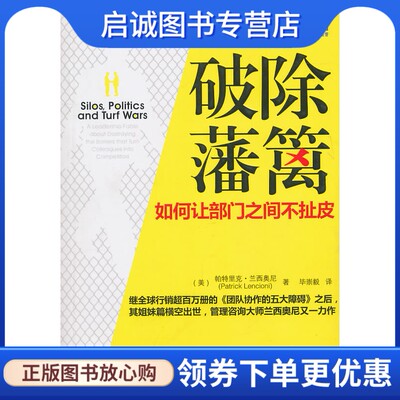 破除藩篱如何让部门之间不扯皮,兰西奥尼,毕崇毅 译,机械工业出版社9787111326069正版现货直发