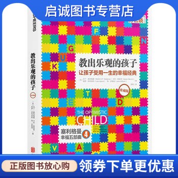 正版现货直发教出乐观的孩子:让孩子受用一生的幸福经典,【美】马丁塞利格曼,卡伦莱维奇,莉萨杰科克斯,北京联合出版公司97875502