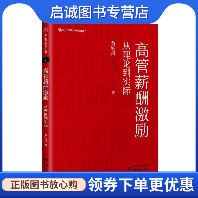 正版现货直发高管薪酬激励：从理论到实际 黄钰昌 9787547315569 东方出版中心