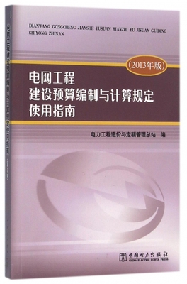 正版电网工程建设预算编制与计算规定使用指南(2013年版) 电力工程造价与定额管理总站 9787512388666