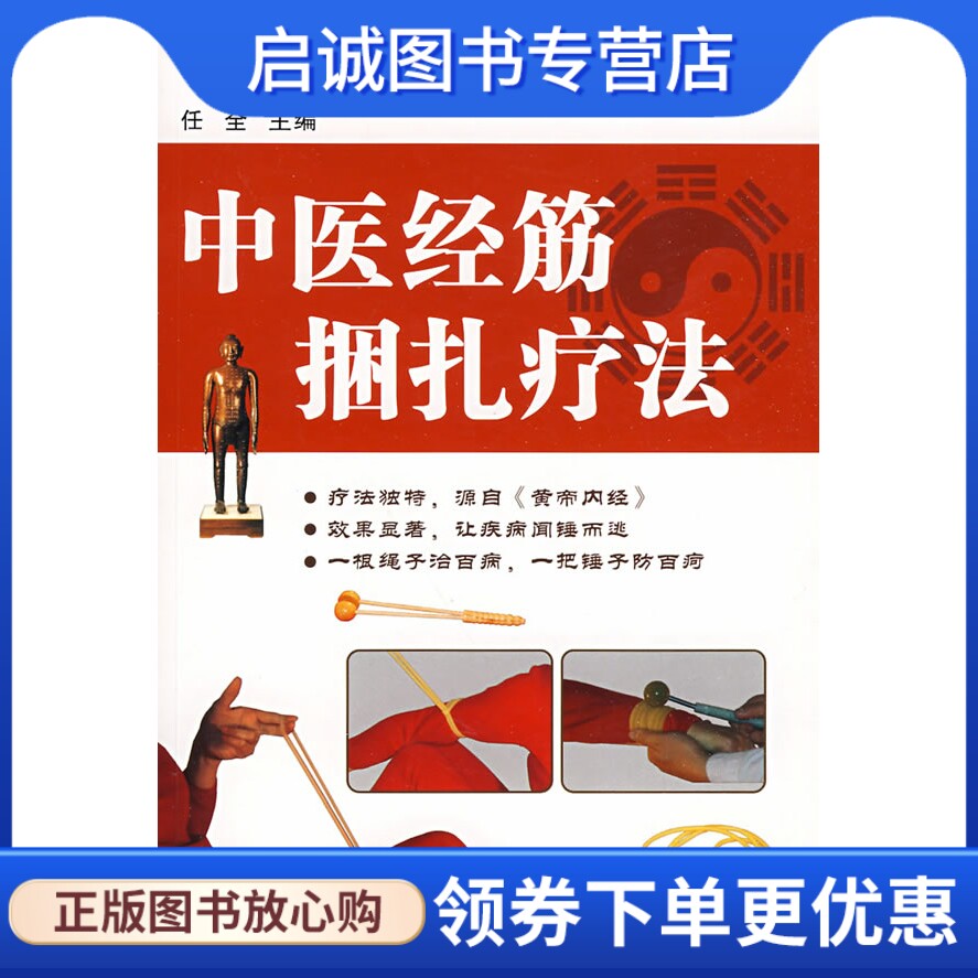 正版现货直发中医经筋捆扎疗法,任全 ,辽宁科学技术出版社9787538156614