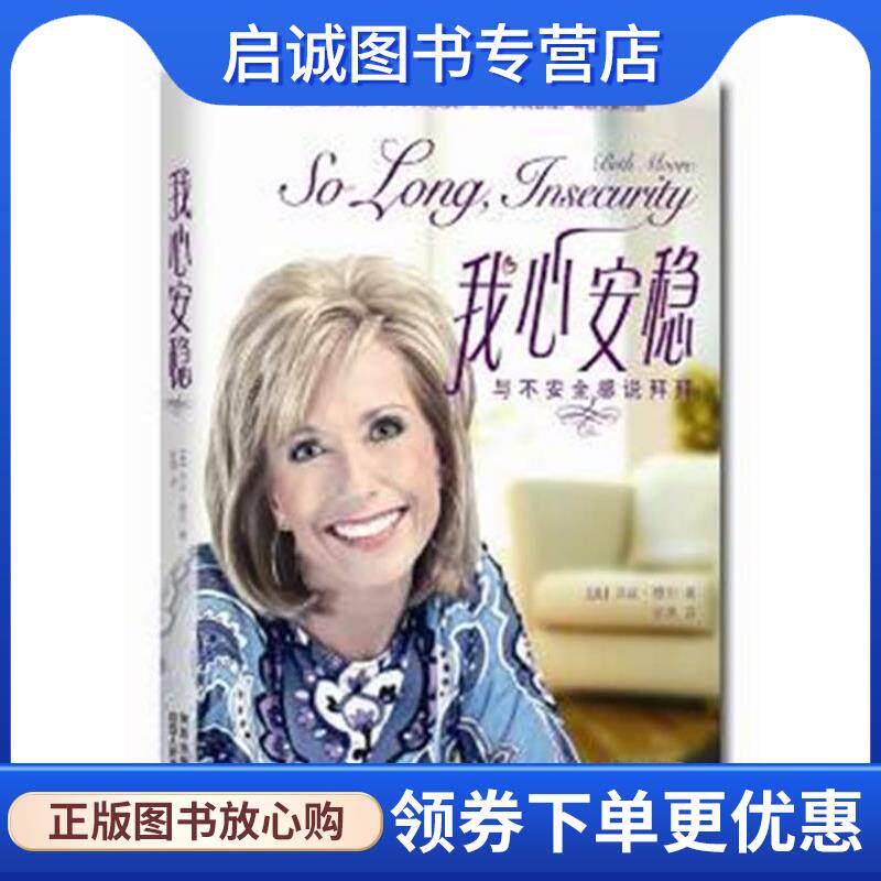 正版现货直发我心安稳—与不安全感说拜拜 [美]贝斯·穆尔(Beth Moore)著,张燕　译 9787224098143 陕西人民出版社
