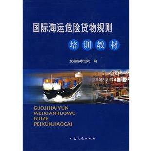 国际海运危险货物规则培训教材 人民交通出版 交通部水运司 9787114044854 社 编 正版