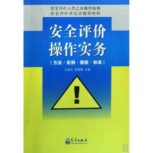 王起全 社 9787502947200 气象出版 编 正版 安全评估操作实务 现货直发 徐德蜀