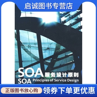 著；郭耀 9787115204929 美 社 人民邮电出版 译 Erl 厄尔 SOA服务设计原则 正版