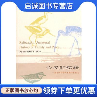 正版现货直发心灵的慰籍：一部非同寻常的地域与家族史 （美）威廉斯 著,程虹 译 9787108033970 生活·读书·新知三联书店
