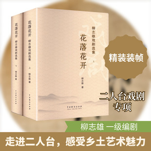 花落花开：柳志雄戏剧选集（上下）柳志雄 著戏剧、舞蹈艺术中国戏剧出版社