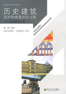 全过程—从柏林到上海 历史建筑保护和修复 正版 编著 9787564130961 社 魏闽 东南大学出版 现货直发