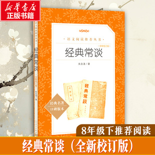 经典常谈（全新校订版）朱自清中国文学名著读物文学人民文学出版社
