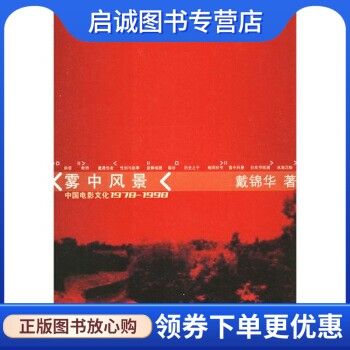 雾中风景:中国电影文化1978-1998 戴锦华 著 北京大学出版社 9787301045275 正版现货直发高性价比高么？