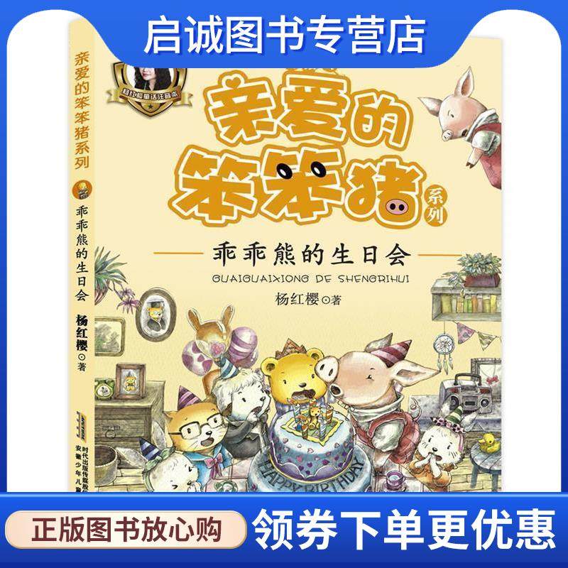 正版现货直发亲爱的笨笨猪系列:乖乖熊的生日会 杨红樱 9787539792965 安徽少年儿童出版社