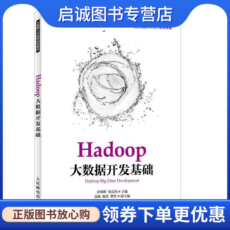 正版现货直发Hadoop大数据开发基础 余明辉 张良均 9787115370662 人民邮电出版社