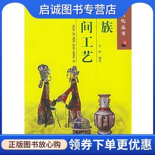 现货直发满族民间工艺 沈阳出版 金鸥 9787544126144 社 编著 正版